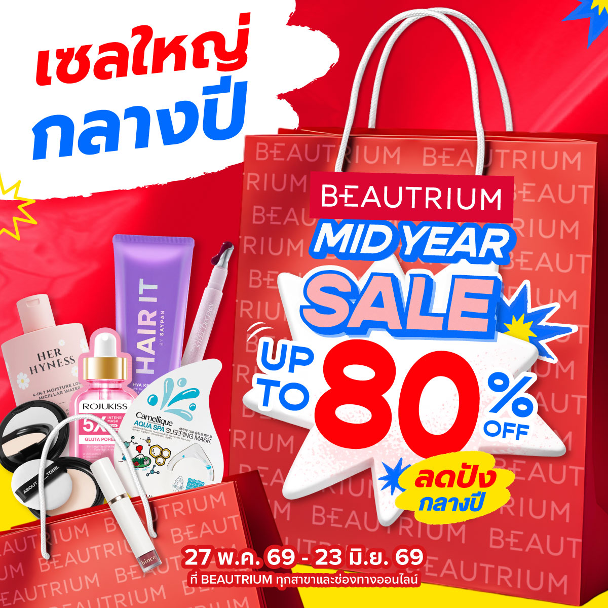 BEAUTRIUM เปิดฉากแคมเปญ "BEAUTRIUM MIDYEA...