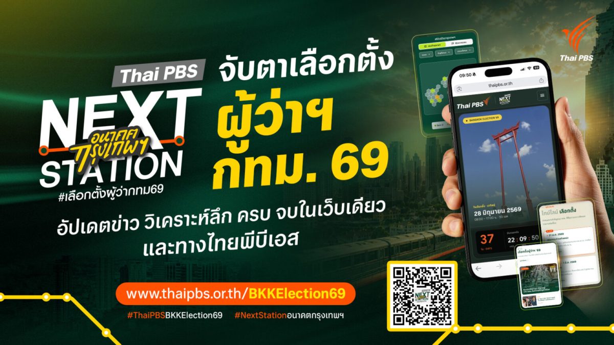 ไทยพีบีเอส เปิดตัว "Next Station อนาคตกรุงเทพฯ" รับเลือกตั้งผู้ว่าฯ กทม. 69