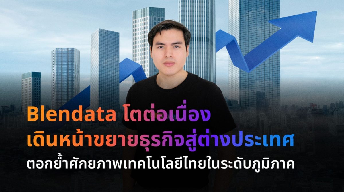 บริษัท เบลนเดต้า จำกัด (Blendata) ผู้นำด้...