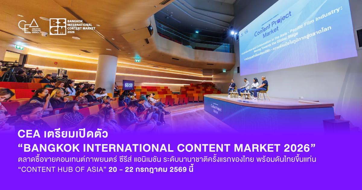 พร้อมดันไทยขึ้นแท่น "Content Hub of Asia"...