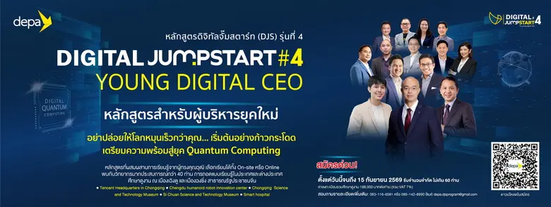 สำนักงานส่งเสริมเศรษฐกิจดิจิทัล (depa) เดินหน้าจัดห...