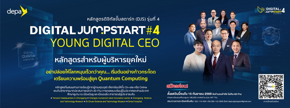 สำนักงานส่งเสริมเศรษฐกิจดิจิทัล (depa) เด...