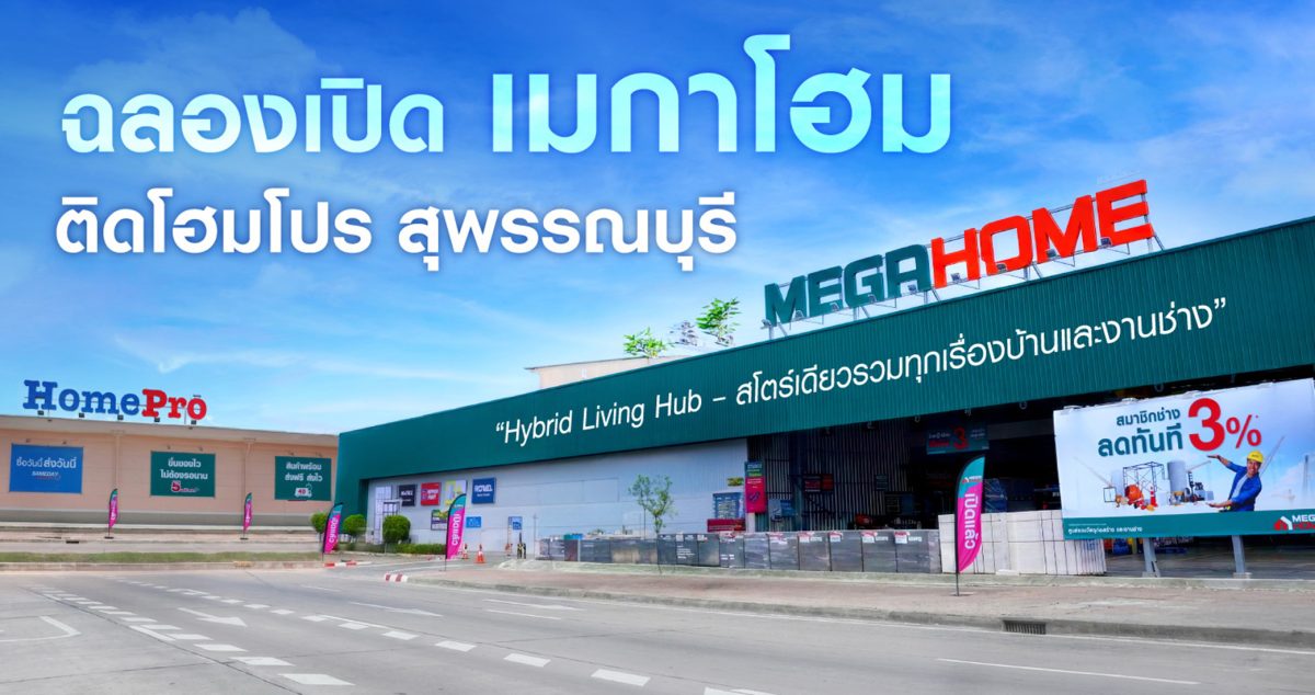 โฮมโปร เดินหน้าขยายโมเดล "ไฮบริดสโตร์" ต่...