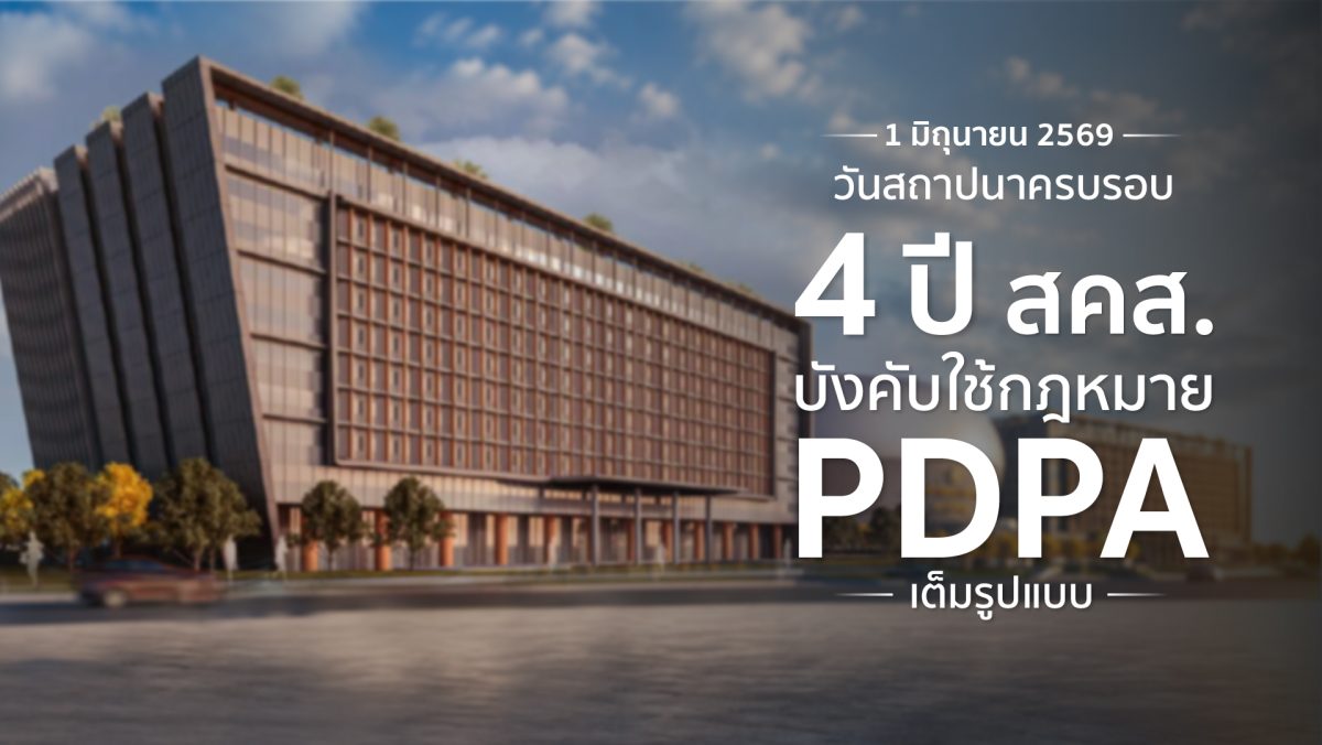 สำนักงานคณะกรรมการคุ้มครองข้อมูลส่วนบุคคล...