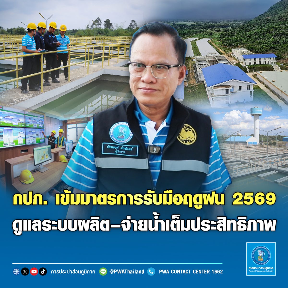การประปาส่วนภูมิภาค (กปภ.) วางมาตรการรับม...