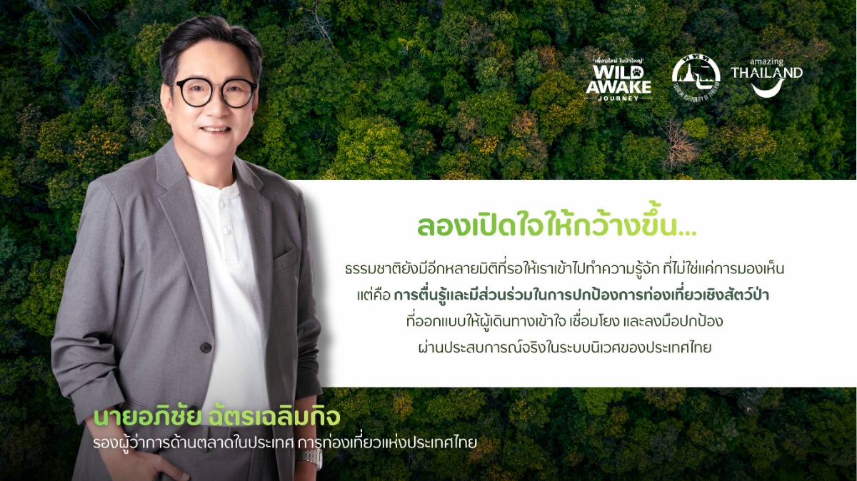 ททท. รุกตลาดในประเทศ คิกออฟ "WILD AWAKE JOURNEY" ปลุกกระแสท่องเที่ยวเชิงอนุรักษ์และฟื้นฟู ปั้นไทยสู่หมุดหมายความยั่งยืนระดับโลก