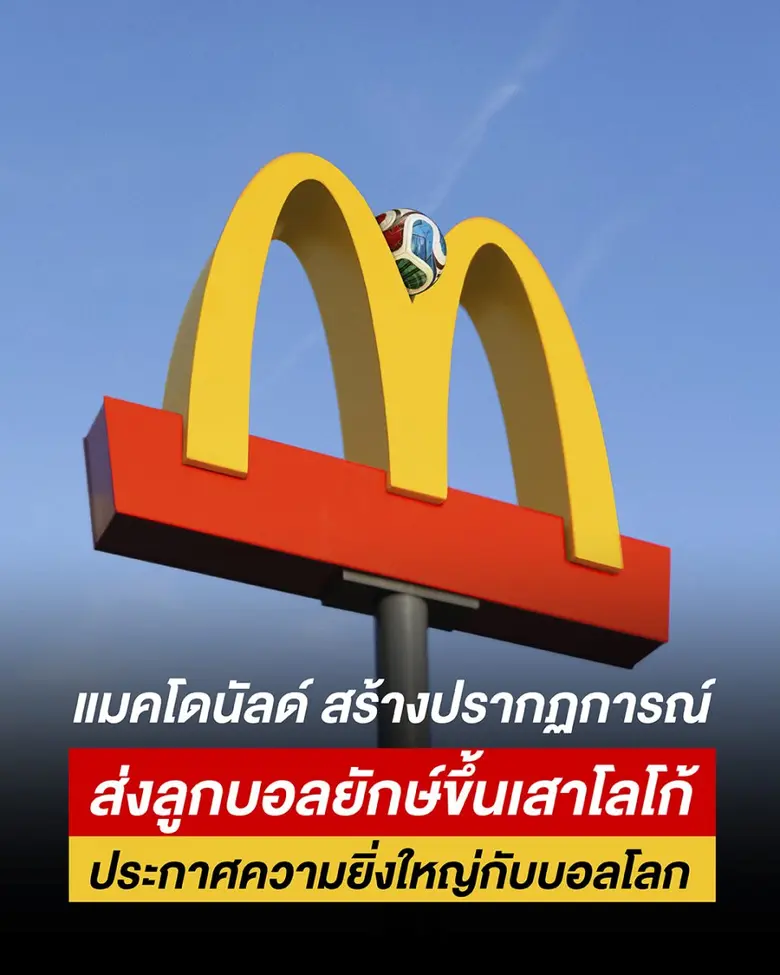 แมคโดนัลด์ ในฐานะแบรนด์ QSR เพียงหนึ่งเดี...