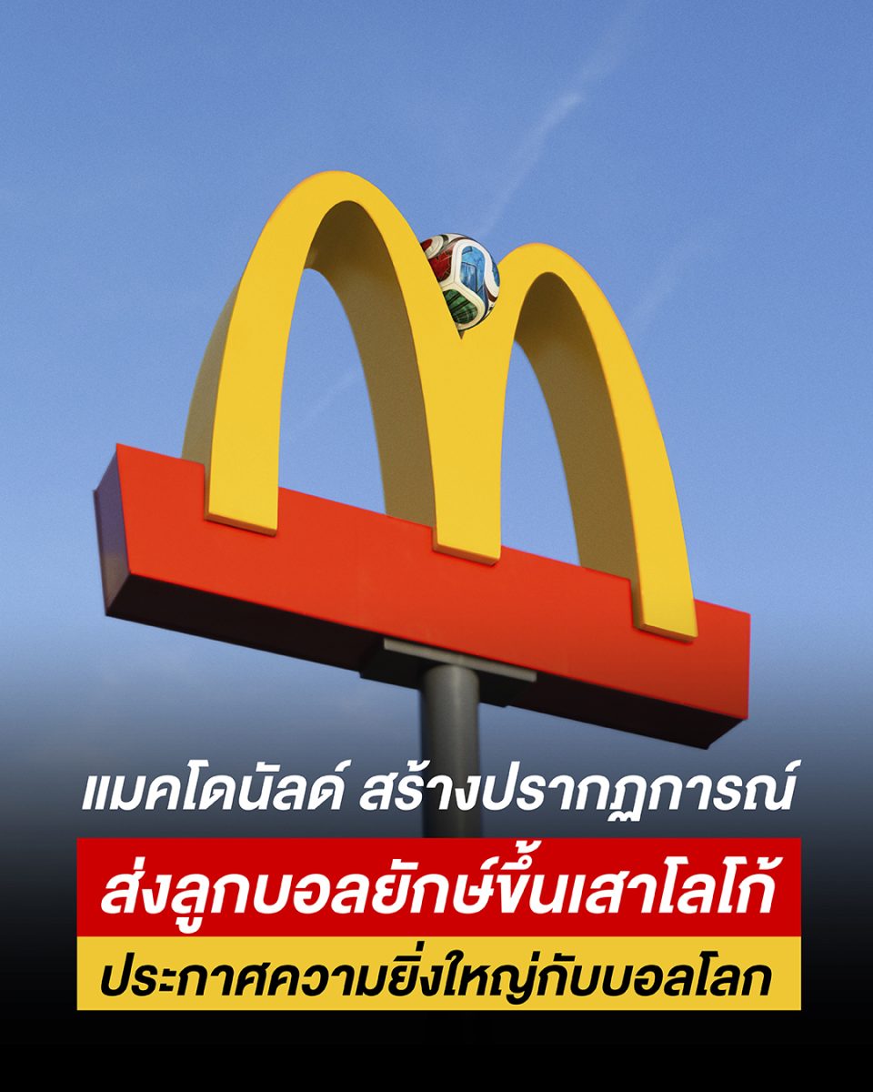แมคโดนัลด์ ในฐานะแบรนด์ QSR เพียงหนึ่งเดี...