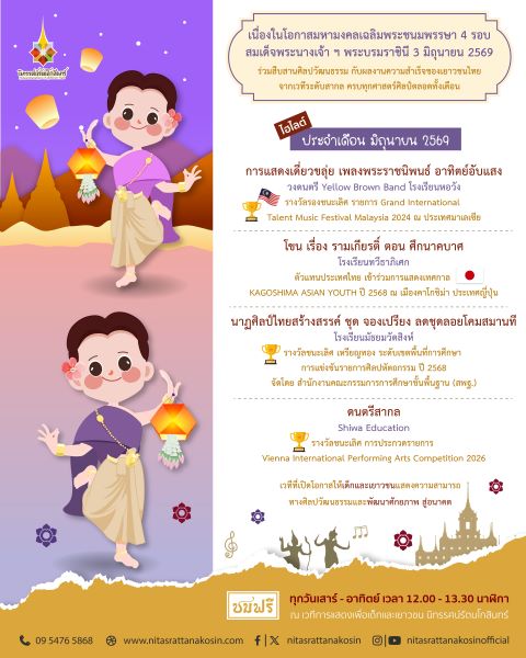 เวทีการแสดงเพื่อเด็กและเยาวชน นิทรรศน์รัต...