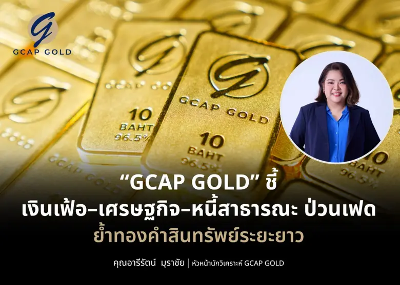 บริษัท จีแคป จำกัด (GCAP GOLD) ชี้ราคาทอง...