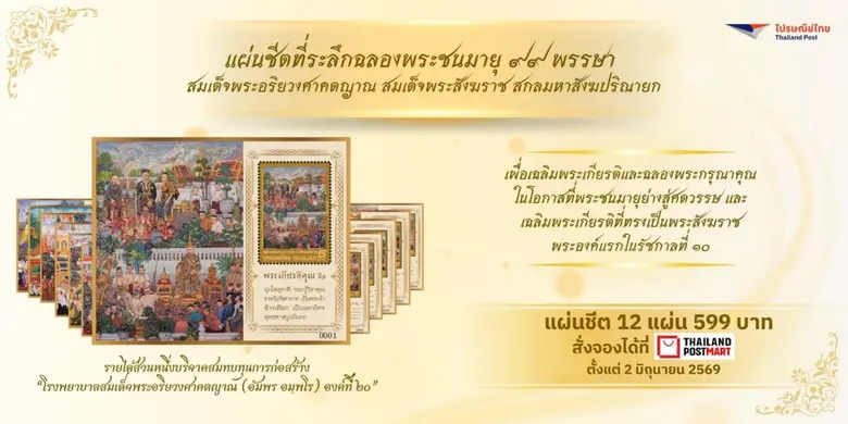 บริษัท ไปรษณีย์ไทย จำกัด จัดทำตราไปรษณียา...