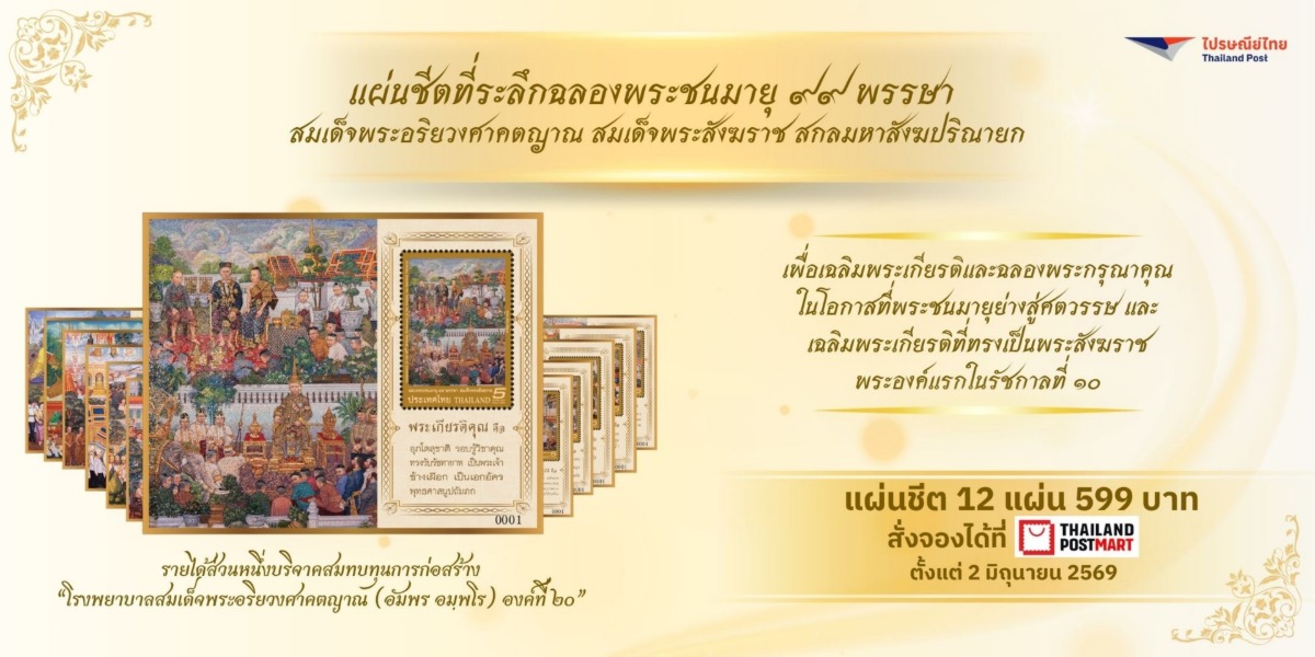 บริษัท ไปรษณีย์ไทย จำกัด จัดทำตราไปรษณียา...