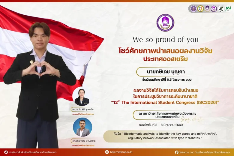 นักเรียนสาธิต มพ. สร้างชื่อบนเวทีนานาชาติ ส่ง 3 ผลงานวิชาการร่วมประชุม ISC2026 ณ สาธารณรัฐออสเตรีย