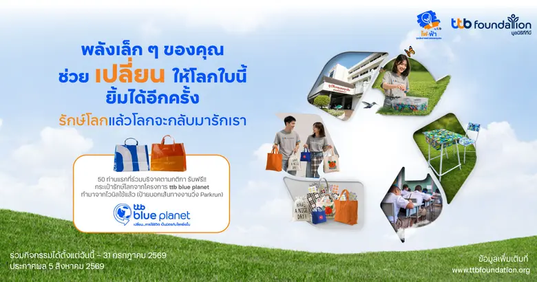 ทีทีบี ชวนทุกคนร่วมเป็นส่วนหนึ่งในการดูแลโลก ผ่านกิ...