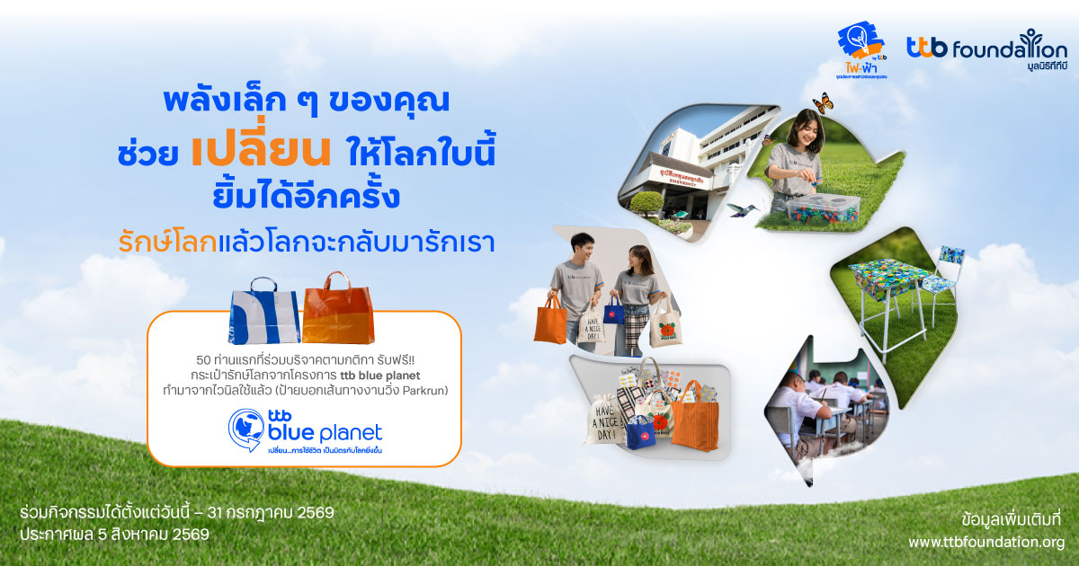 ทีทีบี ชวนทุกคนร่วมเป็นส่วนหนึ่งในการดูแล...