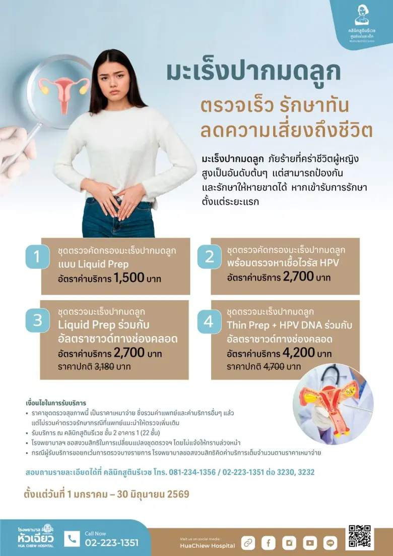 มะเร็งปากมดลูก เป็นหนึ่งในโรคมะเร็งที่พบไ...