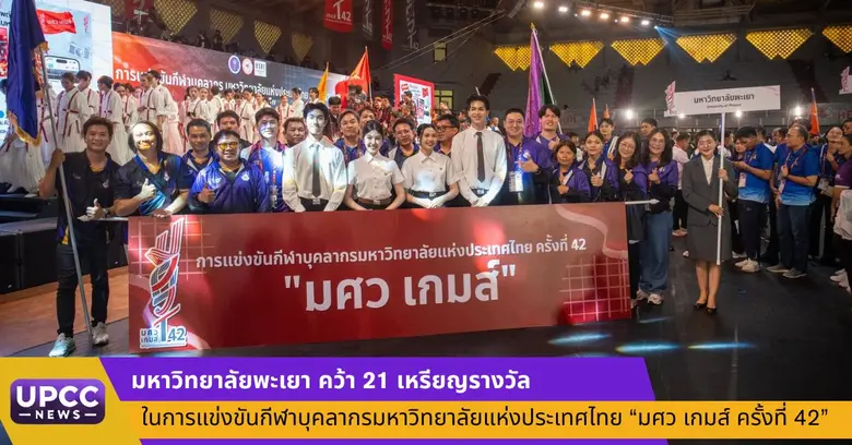 มหาวิทยาลัยพะเยา สร้างผลงานอันน่าภาคภูมิใ...