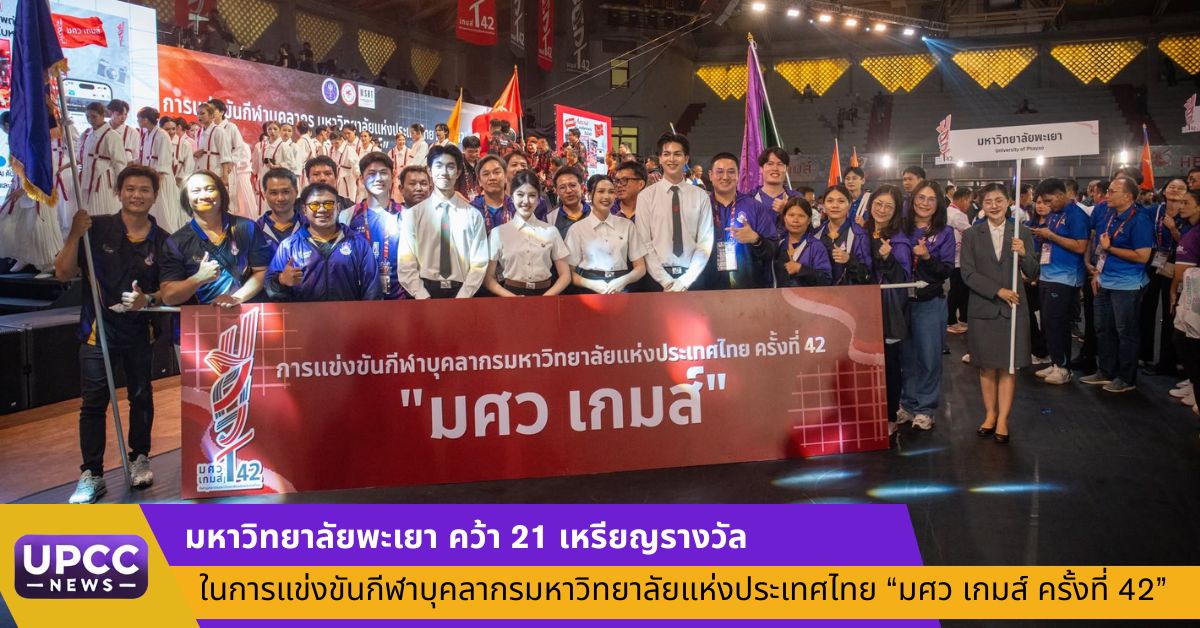 มหาวิทยาลัยพะเยา สร้างผลงานอันน่าภาคภูมิใ...