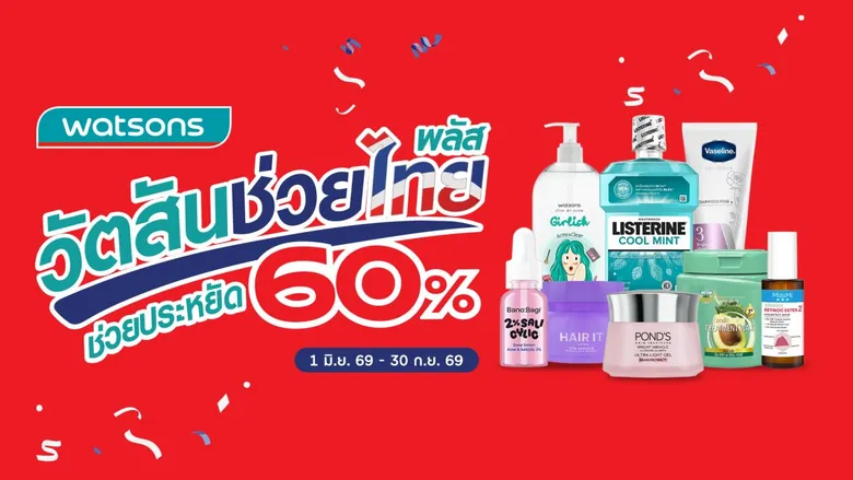 "วัตสันช่วยไทย พลัส" ขนทัพสินค้าช่วยลดค่าครองชีพแบบจัดหนัก ช่วยประหยัด 60%