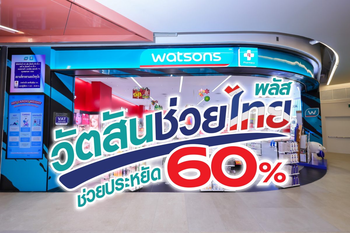 วัตสัน ประเทศไทย ผู้นำร้านเพื่อสุขภาพและค...