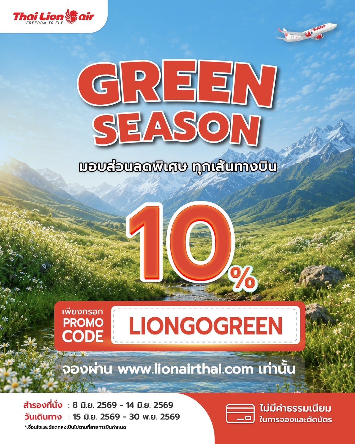 สายการบินไทย ไลอ้อน แอร์ จัดโปรโมชัน " GR...