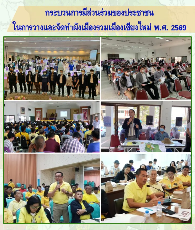 กรมโยธาธิการและผังเมือง แจงปมผังเมืองรวมเมืองเชียงใหม่ พ.ศ. 2569 ยันฟังเสียงประชาชน-คำนึงถึงการจัดการน้ำและการพัฒนาเมืองอย่างยั่งยืน