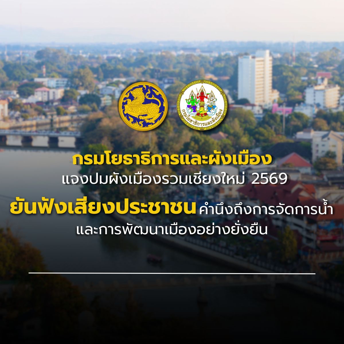 กรมโยธาธิการและผังเมือง ยืนยันการจัดทำผัง...