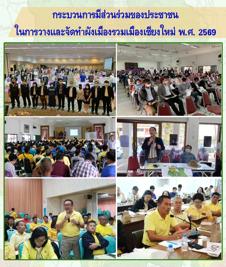 กรมโยธาธิการและผังเมือง แจงปมผังเมืองรวมเมืองเชียงใหม่ พ.ศ. 2569 ยันฟังเสียงประชาชน-คำนึงถึงการจัดการน้ำและการพัฒนาเมืองอย่างยั่งยืน