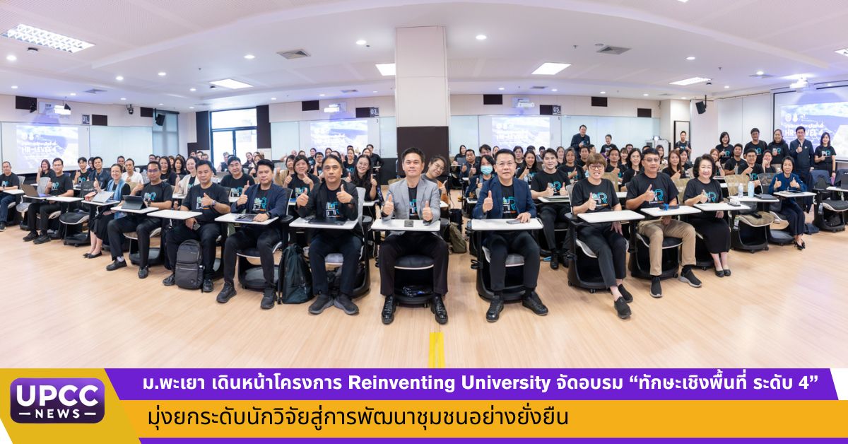 กองบริหารงานวิจัย มหาวิทยาลัยพะเยา ร่วมมื...