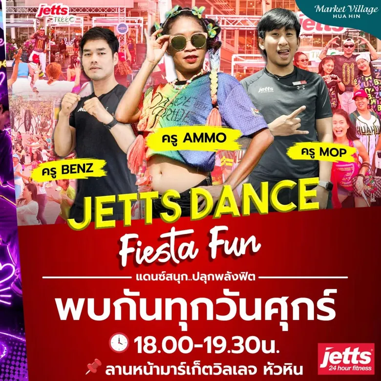 สายแดนซ์ห้ามพลาด! มาร์เก็ตวิลเลจ หัวหิน จัดให้ 3 วันเต็มกับ "DANCE VARIETY"