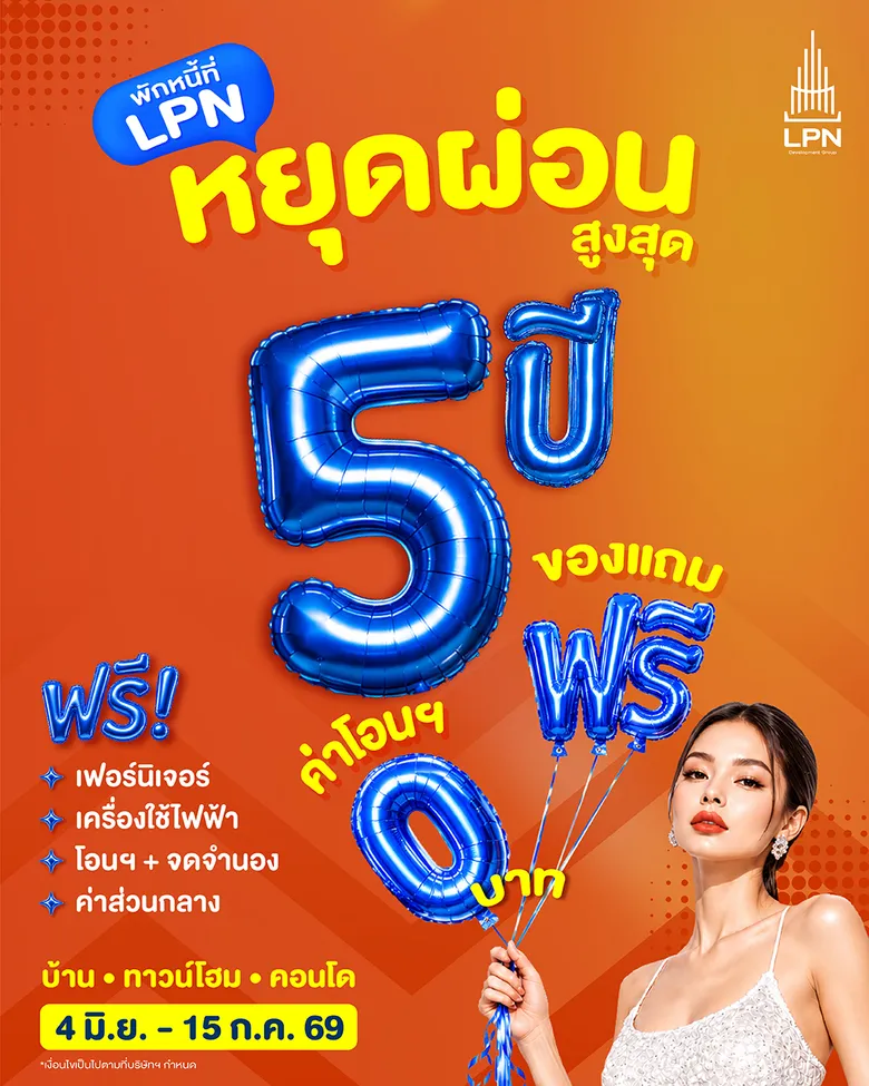 LPN เปิดเกมรุก ลดเสี่ยงการเงินลูกค้า ส่งแคมเปญ "พักหนี้ที่ LPN" ช่วยลูกค้าอยู่ก่อน ผ่อนทีหลัง