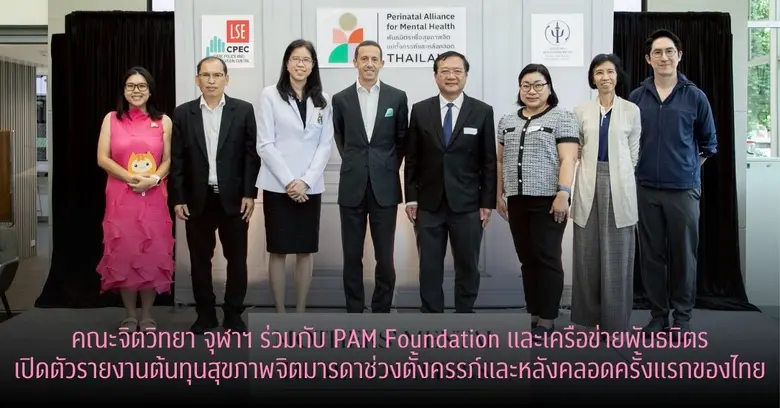 คณะจิตวิทยา จุฬาลงกรณ์มหาวิทยาลัย ร่วมกับ...