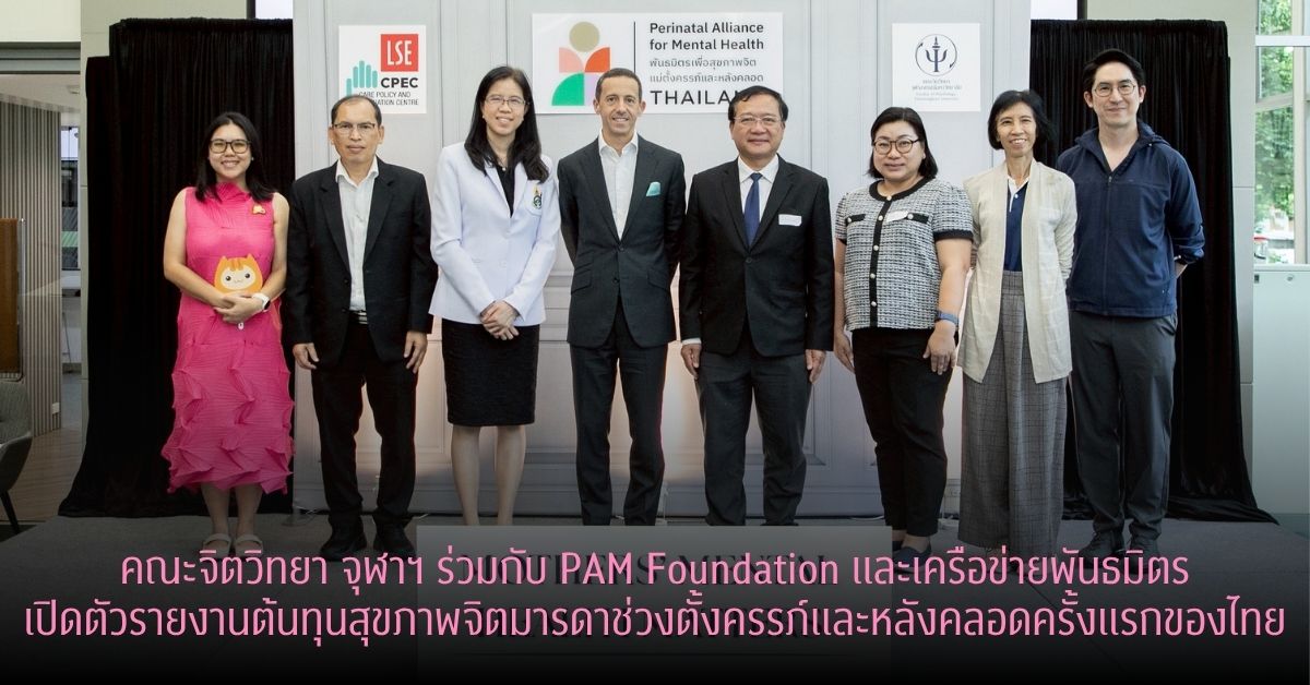 คณะจิตวิทยา จุฬาลงกรณ์มหาวิทยาลัย ร่วมกับ...