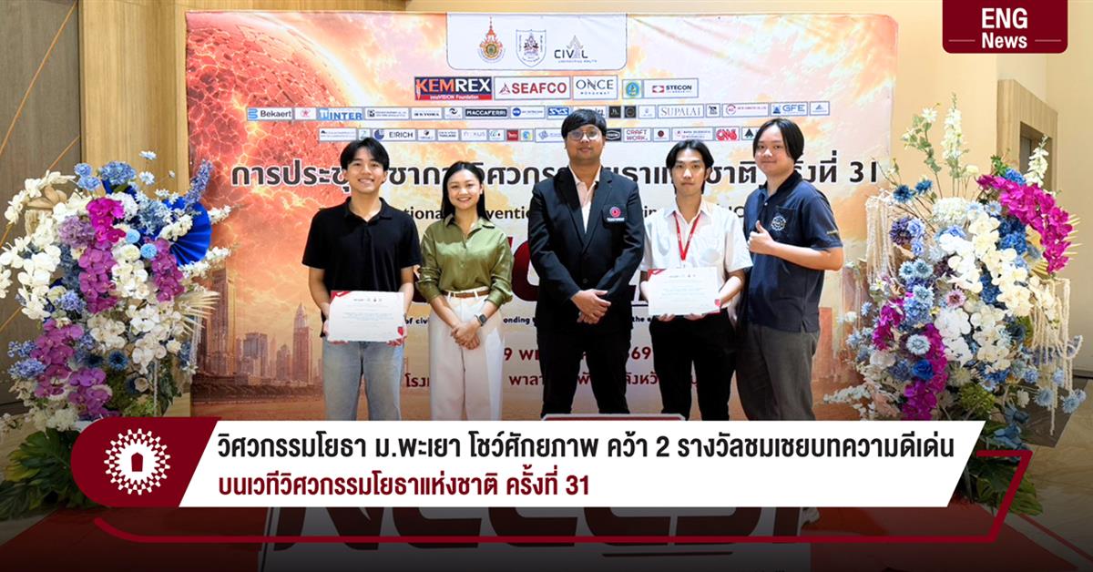 คณะวิศวกรรมศาสตร์ มหาวิทยาลัยพะเยา โดย รอ...