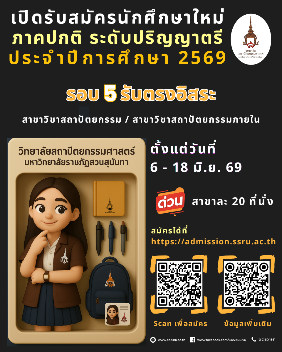 วิทยาลัยสถาปัตยกรรมศาสตร์ มหาวิทยาลัยราชภ...