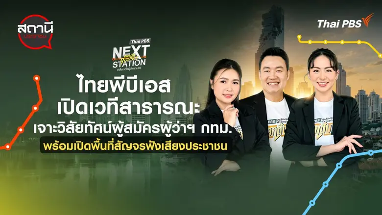 ไทยพีบีเอส ลงพื้นที่สะท้อนเสียงประชาชนตัว...