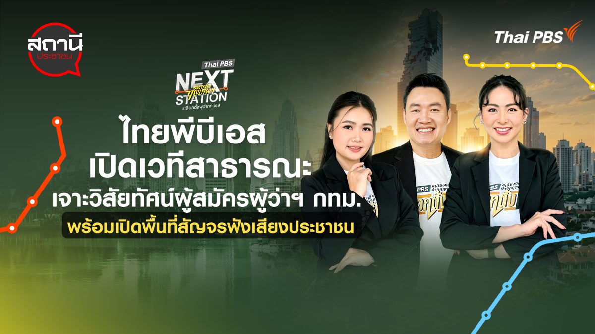 ไทยพีบีเอส ลงพื้นที่สะท้อนเสียงประชาชนตัว...