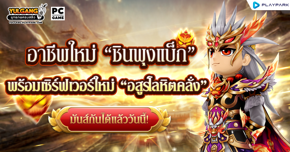Yulgang PC ยุทธภพครบสลึง เกม MMORPG ระดับ...