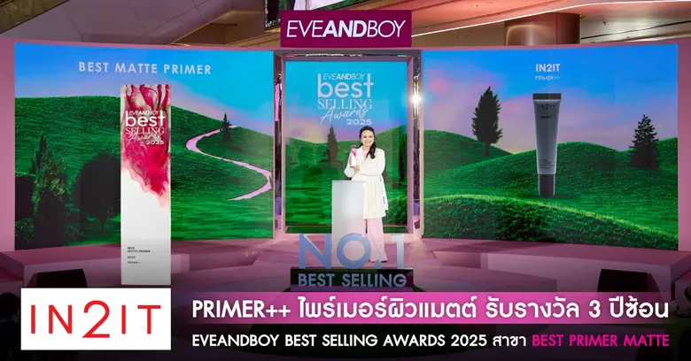 ผลิตภัณฑ์ IN2IT PRIMER ไพร์เมอร์ผิวแมตต์ ได้รับรางว...