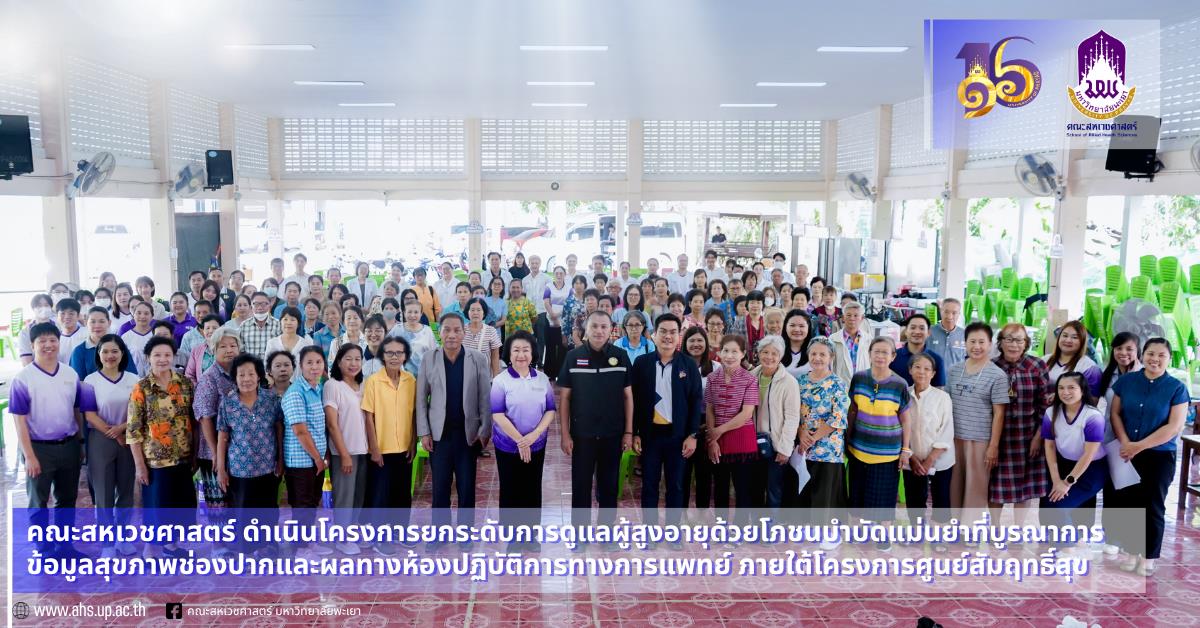 คณะสหเวชศาสตร์ มหาวิทยาลัยพะเยา ร่วมกับหน...