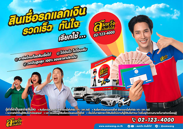 สมหวัง เงินสั่งได้ ผู้ให้บริการสินเชื่อจำ...