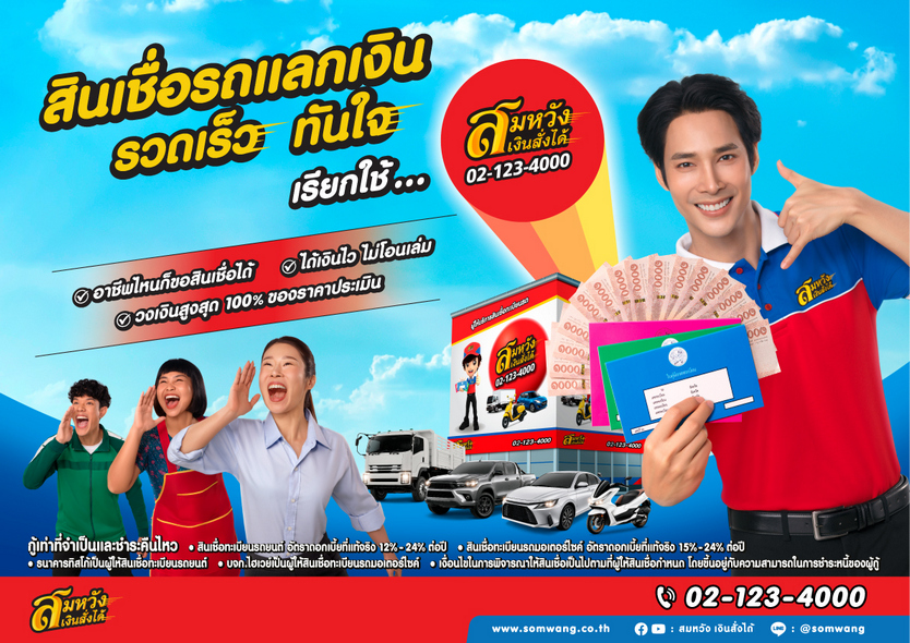 สมหวัง เงินสั่งได้ ผู้ให้บริการสินเชื่อจำ...