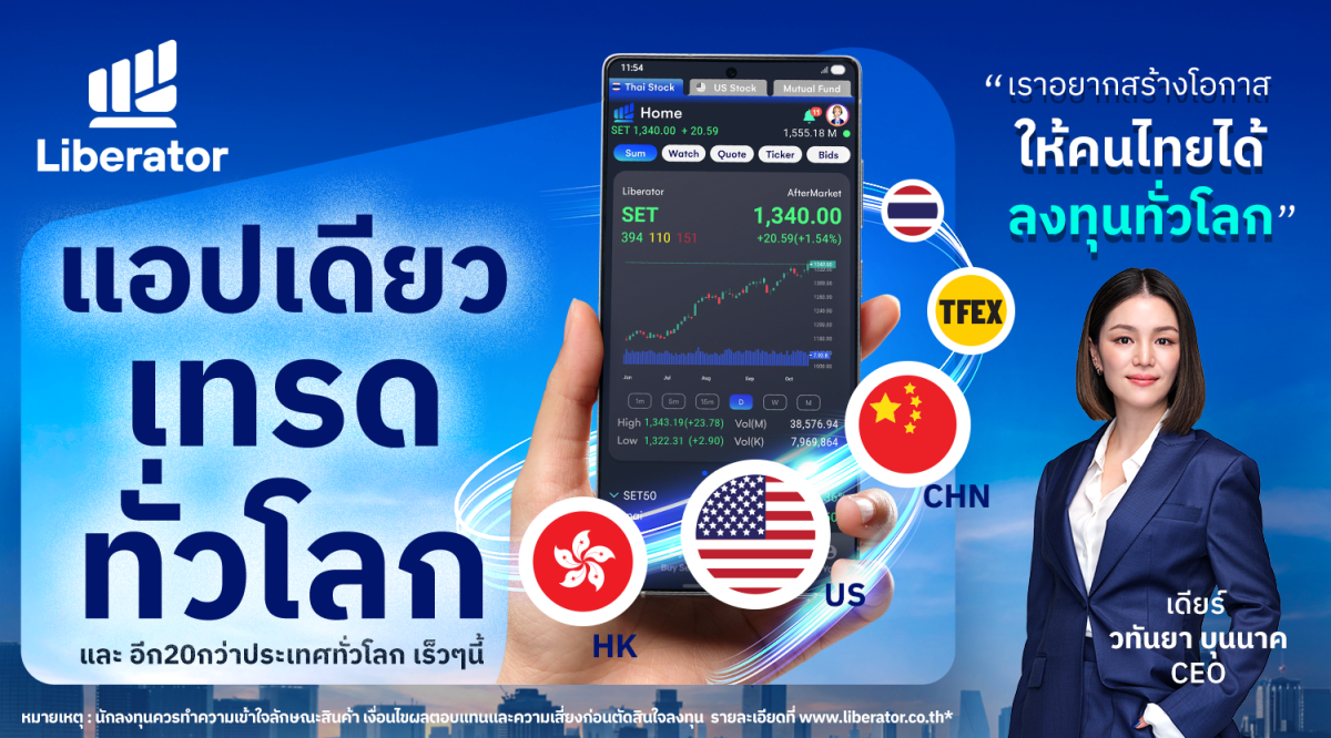 บริษัทหลักทรัพย์ ลิเบอเรเตอร์ จำกัด หรือ ...