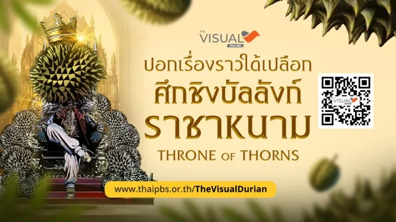 ไทยพีบีเอสคว้า "รองชนะเลิศอันดับ 3" DIGI Data Camp Season 4 จากผลงาน Open Data "ศึกชิงบัลลังก์ราชาหนาม ทุเรียนไทย"