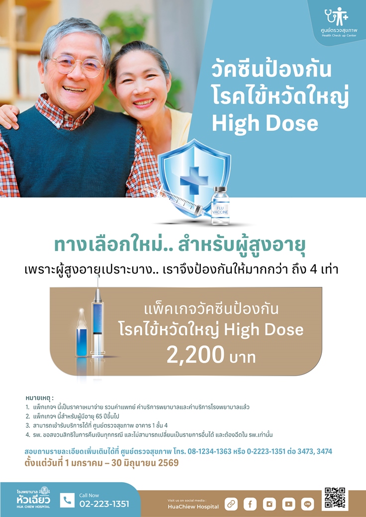 โรงพยาบาลหัวเฉียว ห่วงใยสุขภาพผู้สูงอายุจ...