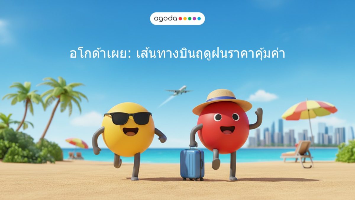 อโกด้า แพลตฟอร์มดิจิทัลด้านการท่องเที่ยวเ...