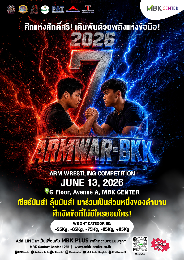 ศูนย์การค้าเอ็ม บี เค เซ็นเตอร์ ร่วมกับพั...