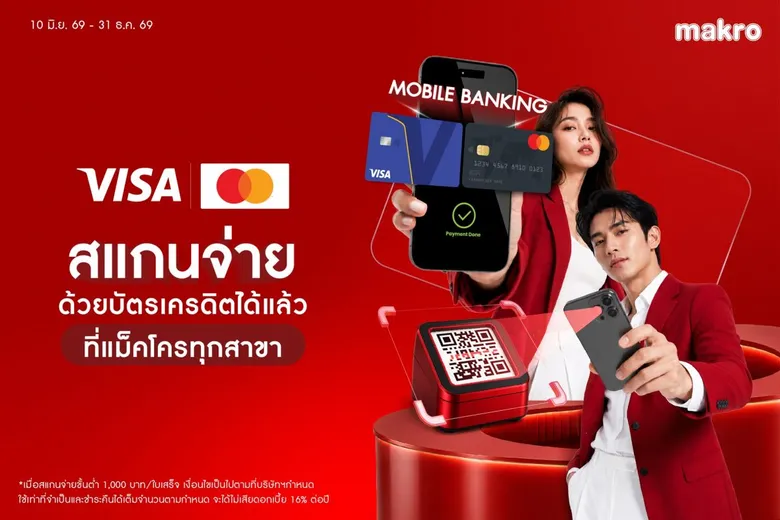 แม็คโคร จับมือ Visa และ Mastercard ยกระดับประสบการณ์การชำระเงิน ด้วยบริการสแกนจ่ายผ่าน QR บัตรเครดิตที่แม็คโครทั่วประเทศ