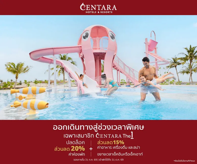 เซ็นทาราชวนออกเดินทางสู่ช่วงเวลาพิเศษ มอบส่วนลดเพิ่มสำหรับสมาชิก CentaraThe1 สูงสุด 20%