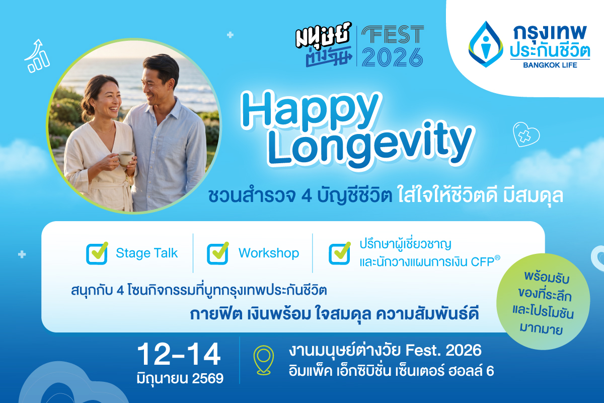 กรุงเทพประกันชีวิต ร่วมกับ "มนุษย์ต่างวัย...